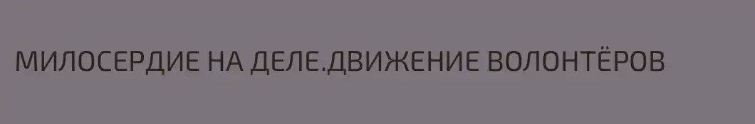 МИЛОСЕРДИЕ НА ДЕЛЕ.ДВИЖЕНИЕ ВОЛОНТЁРОВ